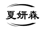 夏妍森