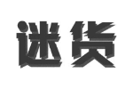 迷货