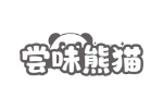 尝味熊猫