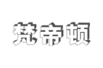 梵帝顿