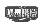 呱果搭档