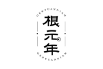 根元年