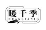 暖千季