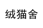 绒猫舍