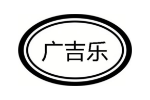 广吉乐