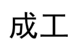 成工