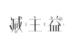 减主益