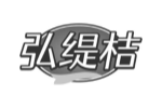 弘缇桔