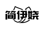 简伊娆