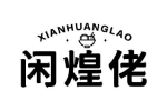 闲煌佬