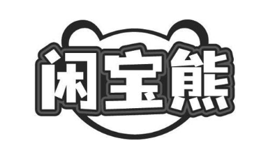 闲宝熊