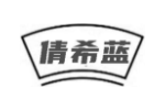 倩希蓝