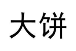 大饼