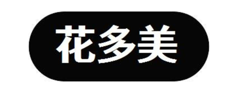 花多美