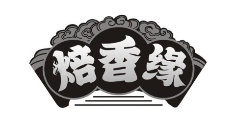 焙香缘