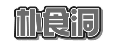 朴食洞