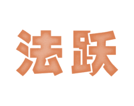 法跃