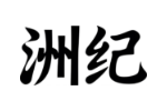 洲纪