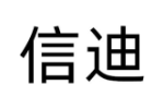 信迪