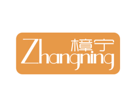 樟宁