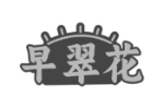 早翠花