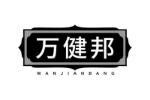 万健邦