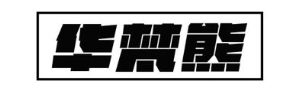 华梵熊