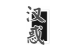 汉惑