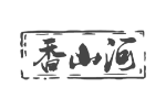 香山河