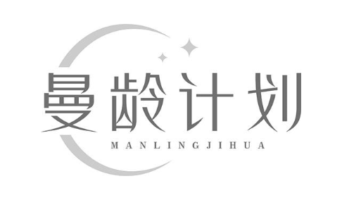 曼龄计划
