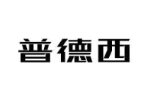 普德西
