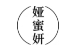娅蜜妍