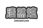 渍然炫