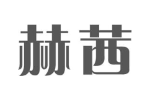 赫茜