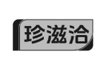 珍滋洽