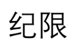 纪限