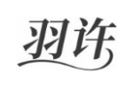 羽许