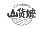 山货嬷