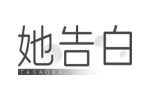 她告白