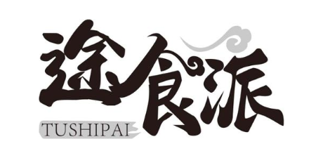 途食派