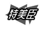 特美臣