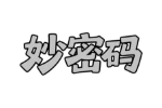妙密码