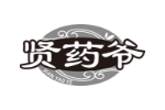 贤药爷