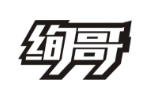 绚哥