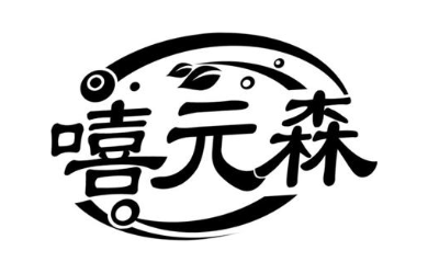 嘻元森