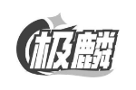 极麟