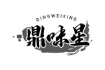 鼎味星