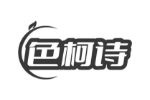 色柯诗