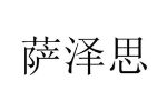 萨泽思