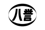 八誉